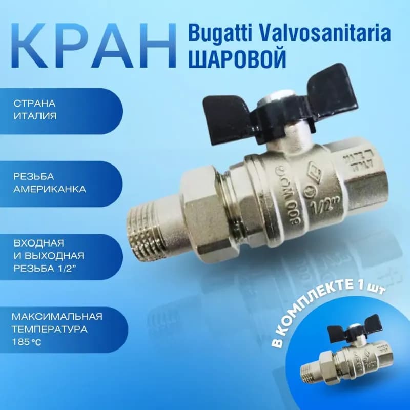 ОВ кран с американкой 1/2 чёрная бабочка