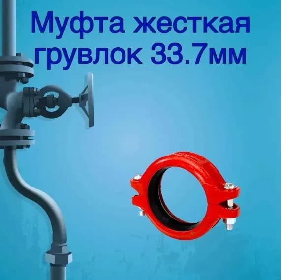 Муфта системы грувлок 25