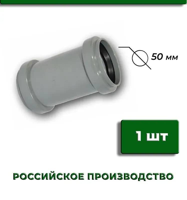 Муфта соединительная 50