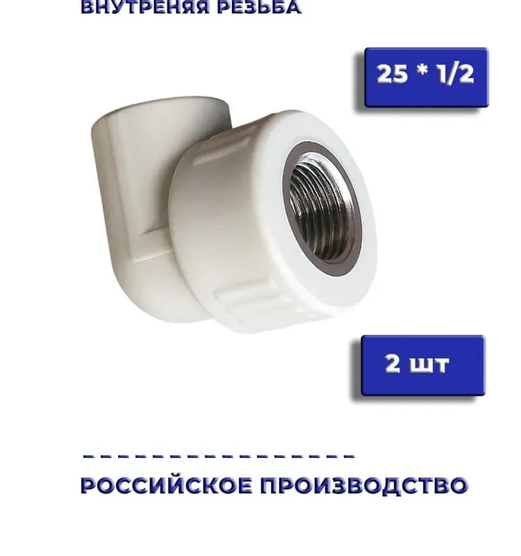 Отвод внутренний трубной резьбой 25×1/2