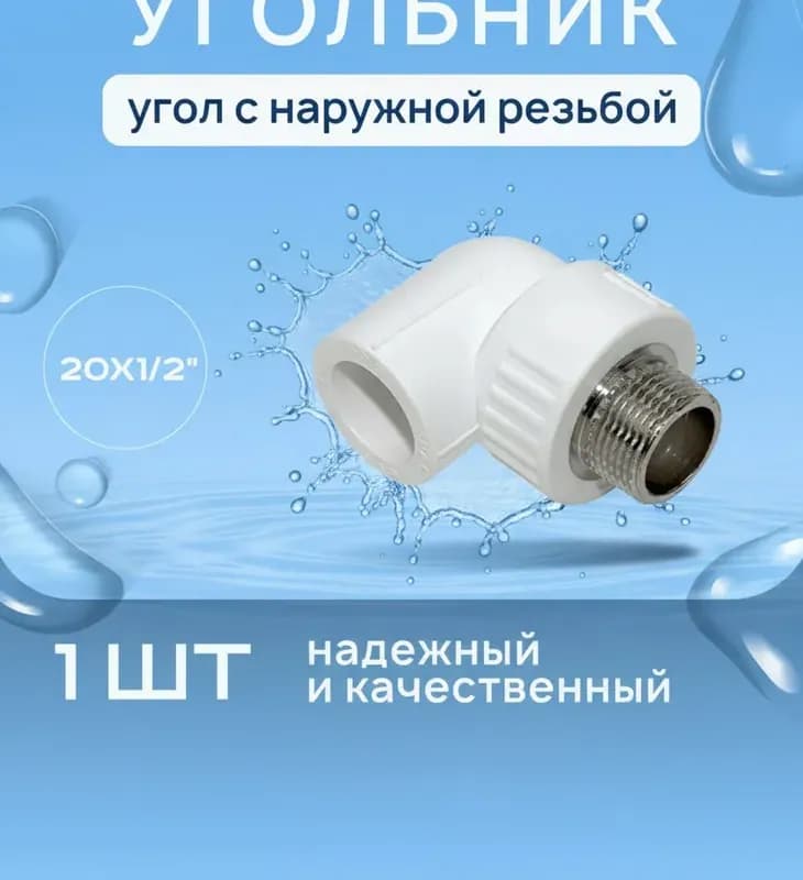 Отвод с наружной трубной резьбой 20х1/2