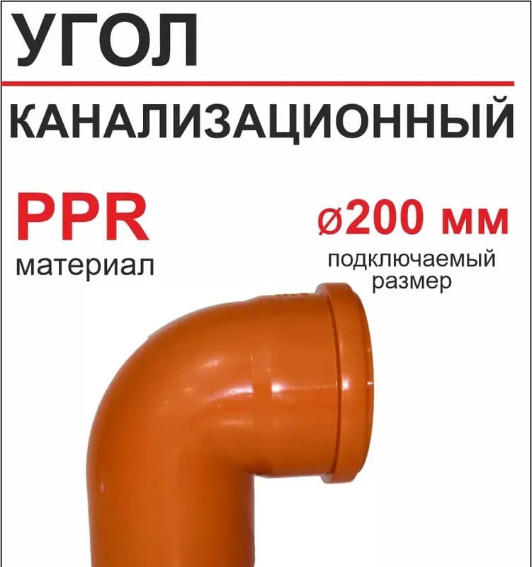 ПВХ рыжий угол 200-90 градусов