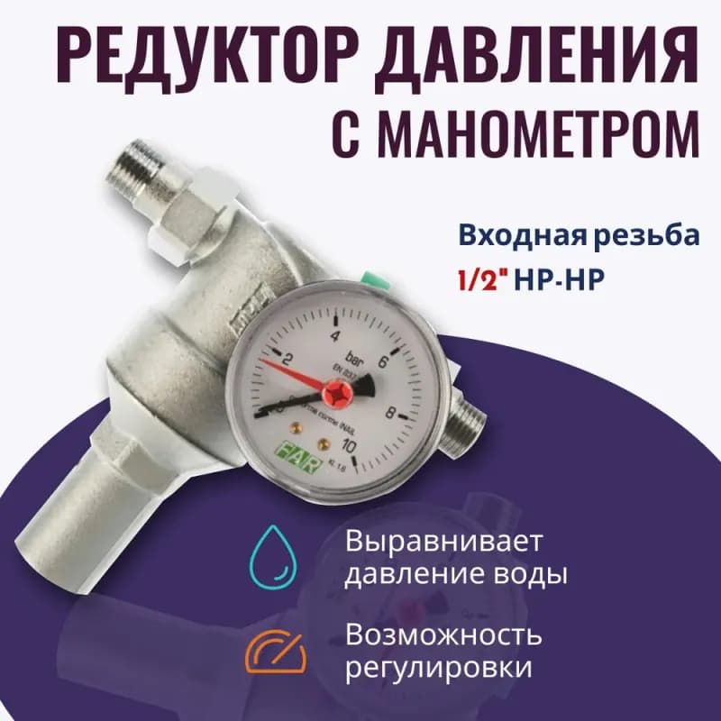Редуктор давления без манометра 1/2 FAR нр/нр