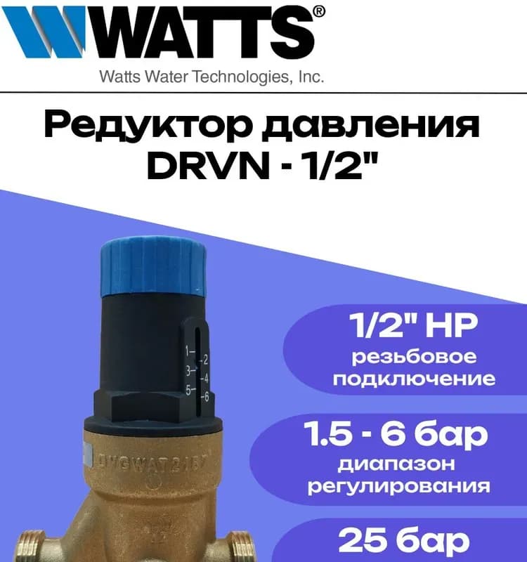 Редуктор давления WATTS 1/2"