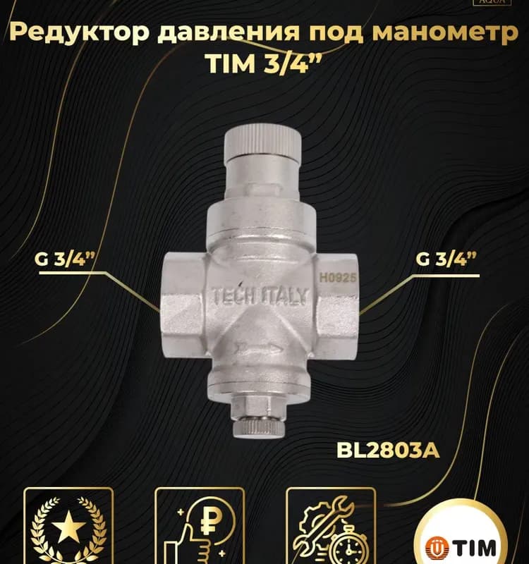 ТИМ редуктор давления под манометр 3/4