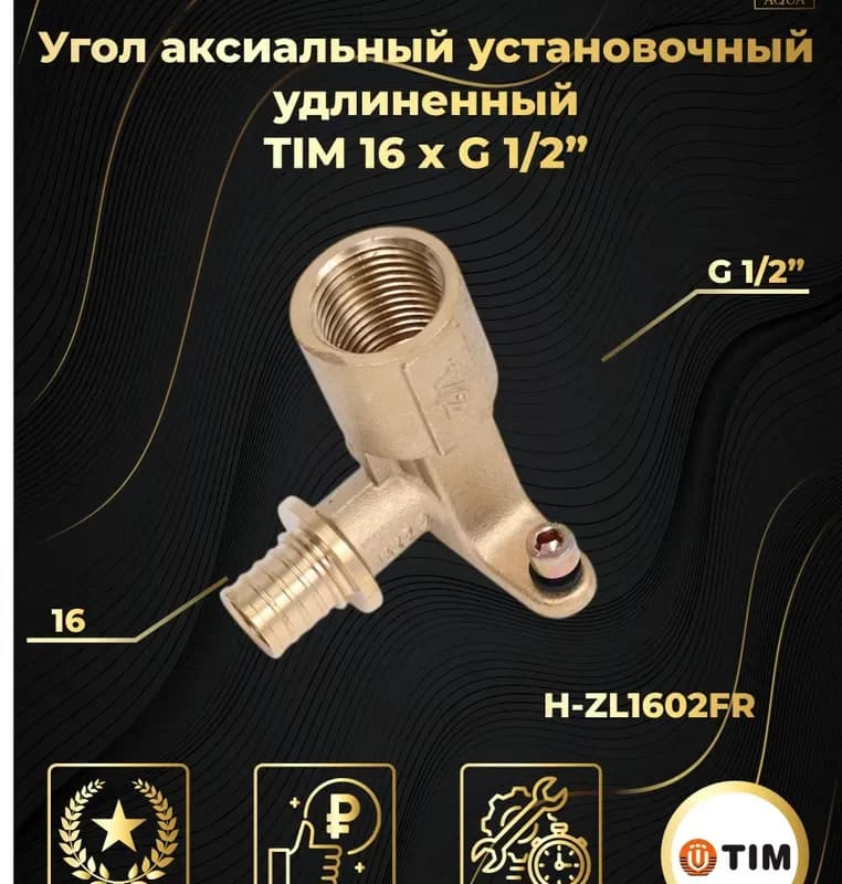 ТИМ Угол установочный аксиальный 16-1/2 ВН