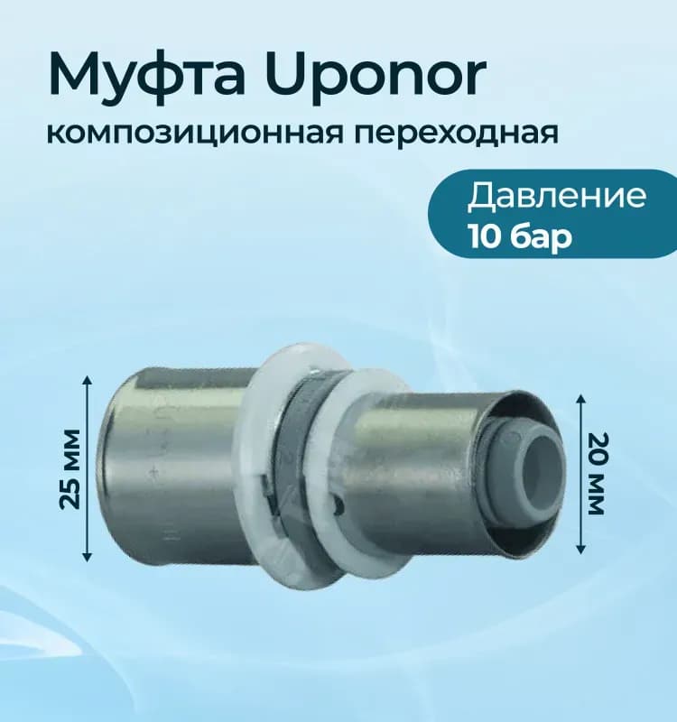 Uponor муфта переходная 25×16 латунная