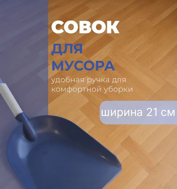 Совок пластиковый синий