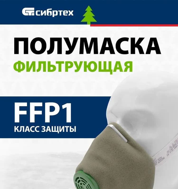 Респиратор Сибртех фильтрующий