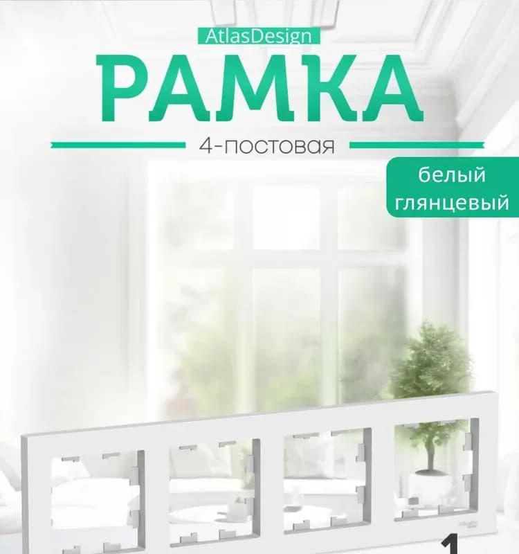 Рамка Schneider Electric Atlas Design ATN000104 четырёхместная универсальная белая