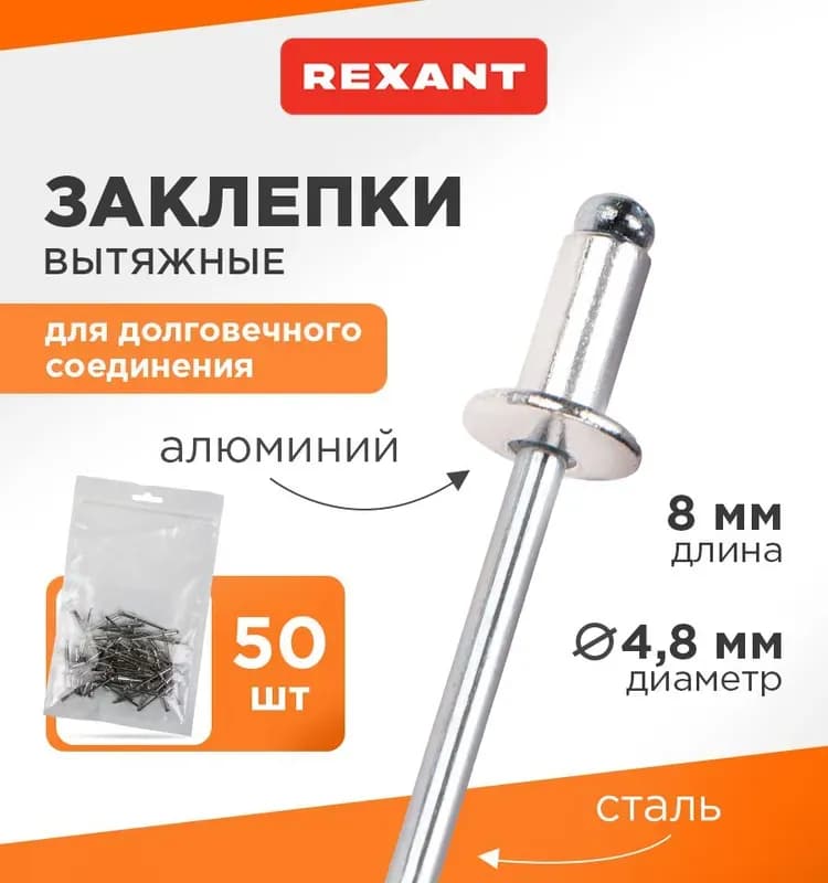 Заклёпка 4×8