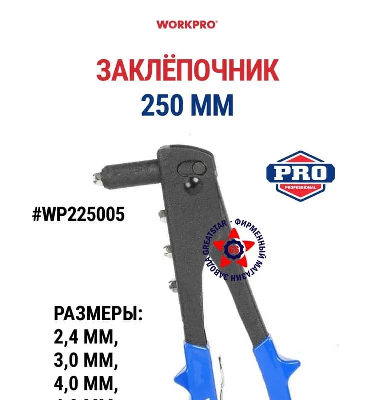 Stayer заклёпочник 250 ММ