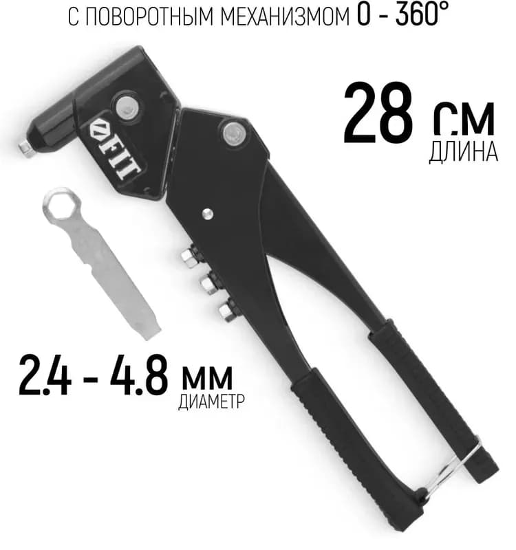 Fit заклёпочник, 240 ММ