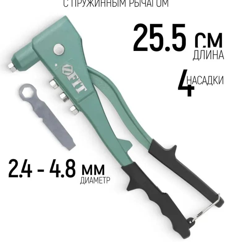 Fit заклёпочник, литой корпус 255 ММ