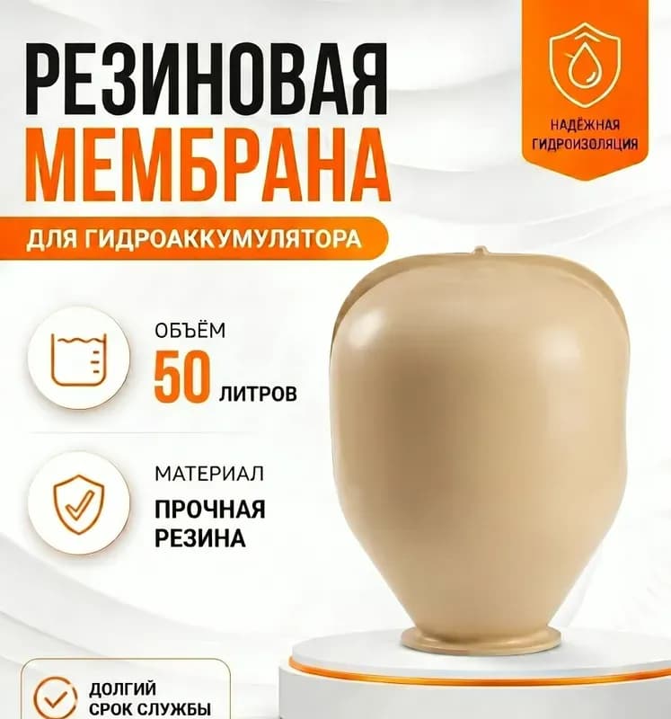 Аквабрайт мембрана для гидроаккумуляторов 50 литров