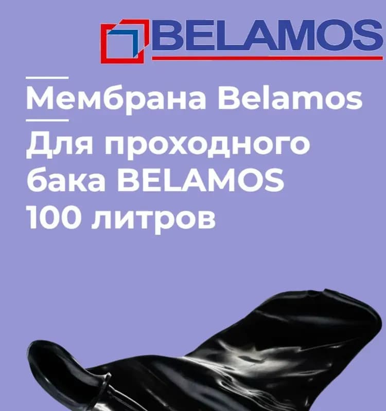 Мембрана гидроаккумулятора 100 литров BEIAMOS