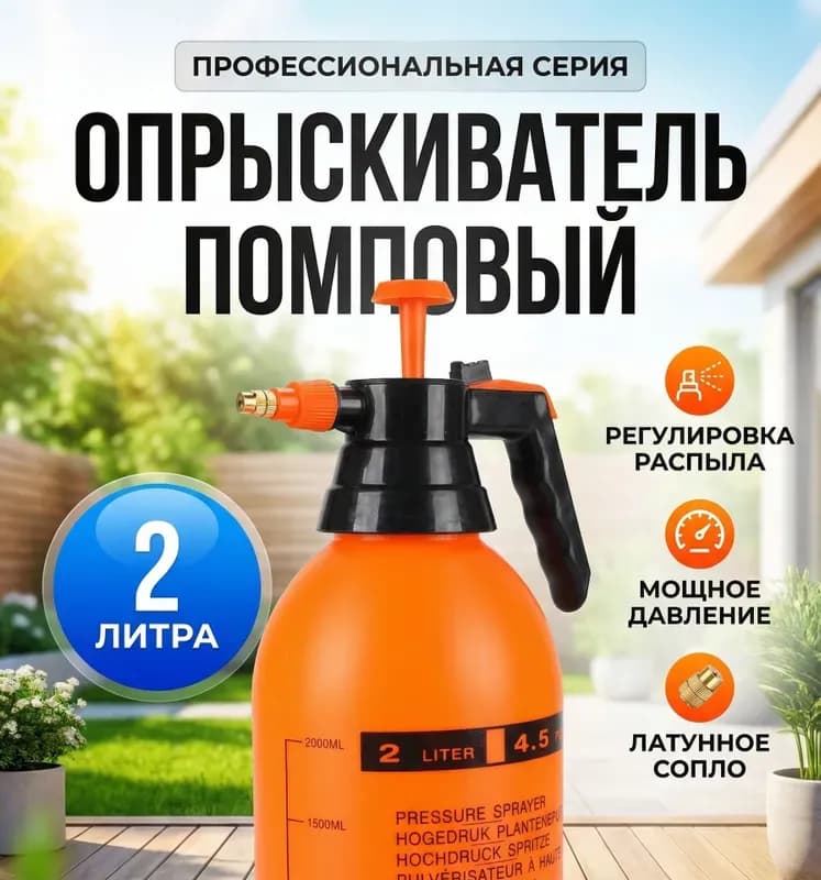 Опрыскиватель помповый 2 Л