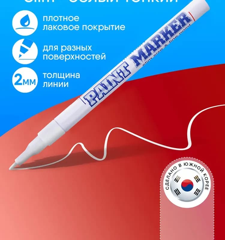 Маркер белый краска