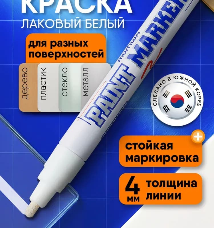 Маркер белый Paint