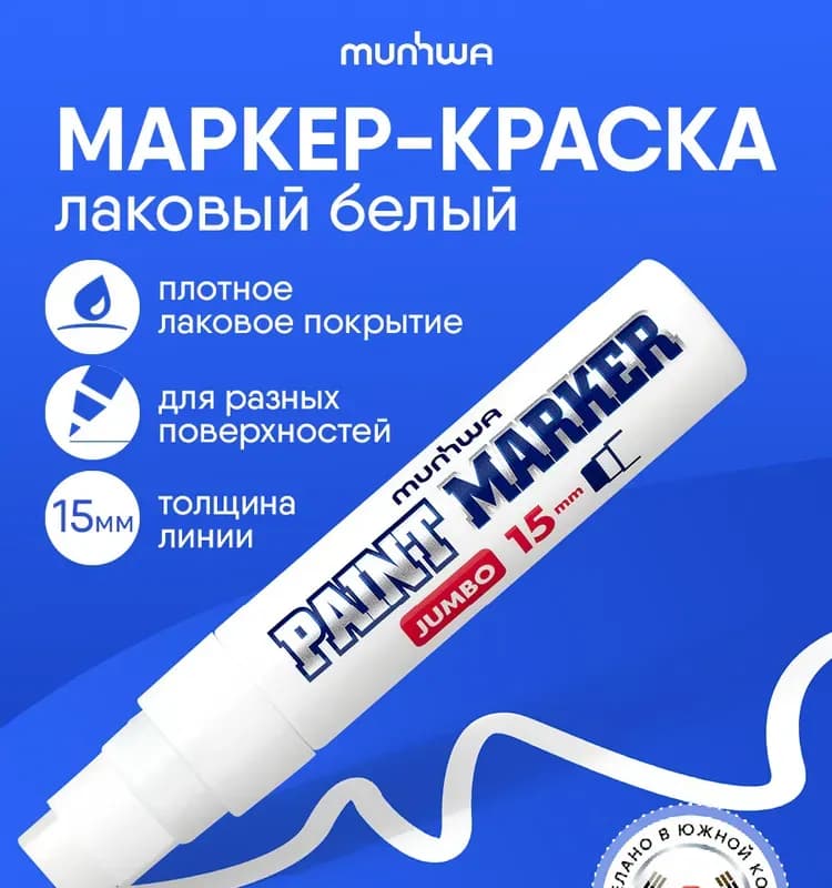 Маркер белый толстый