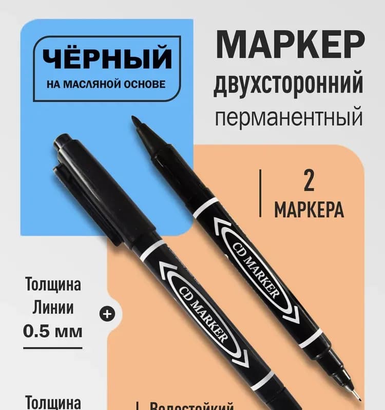 Маркер перманент чёрный 2 сторонний