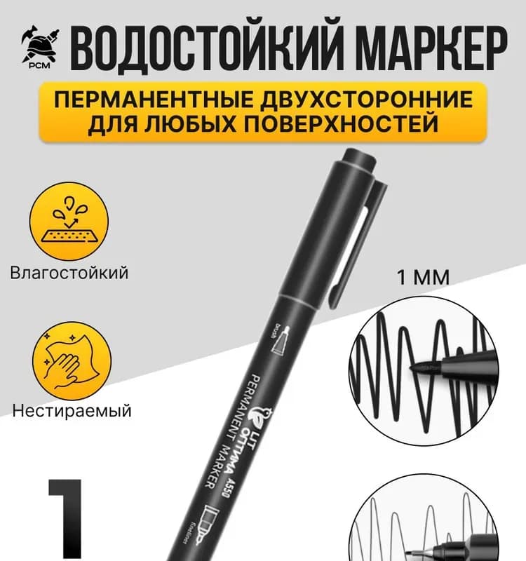 Маркер чёрный односторонний