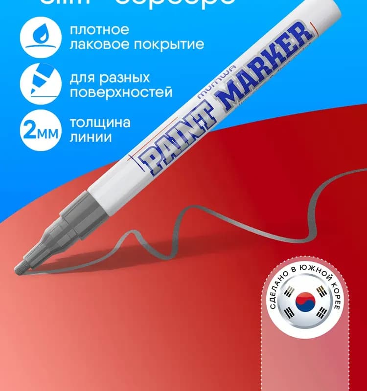 Маркер-краска серебро