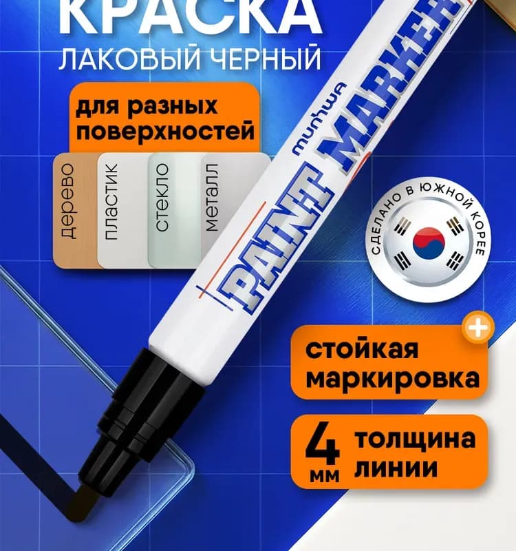 Паинт маркер-краска коричневый