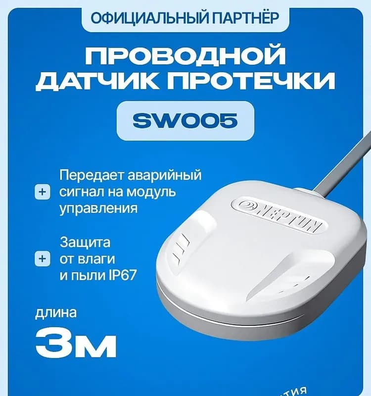 НЕПТУН Датчик протечки воды 3м