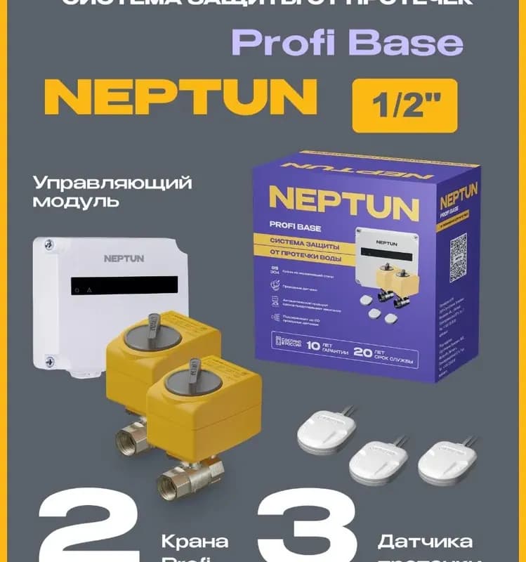 НЕПТУН Система контроля протечки воды 1/2
