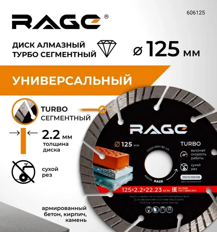 RAGE диск алмазный турбо 125 мм