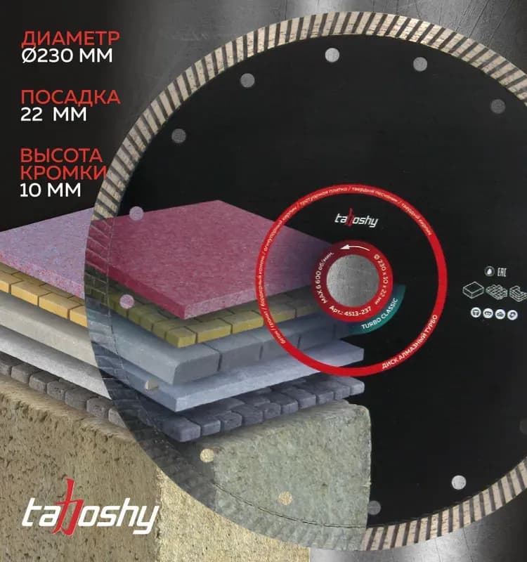 TAHOSHY алмазный диск сегмент 230