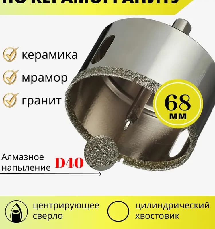Коронка алмазная с центрирующим сверлом 68 мм