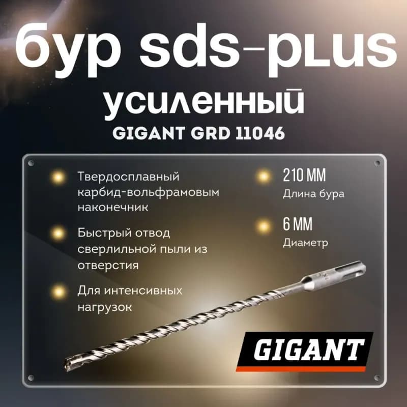 Gigant усиленный бур 6×210 мм