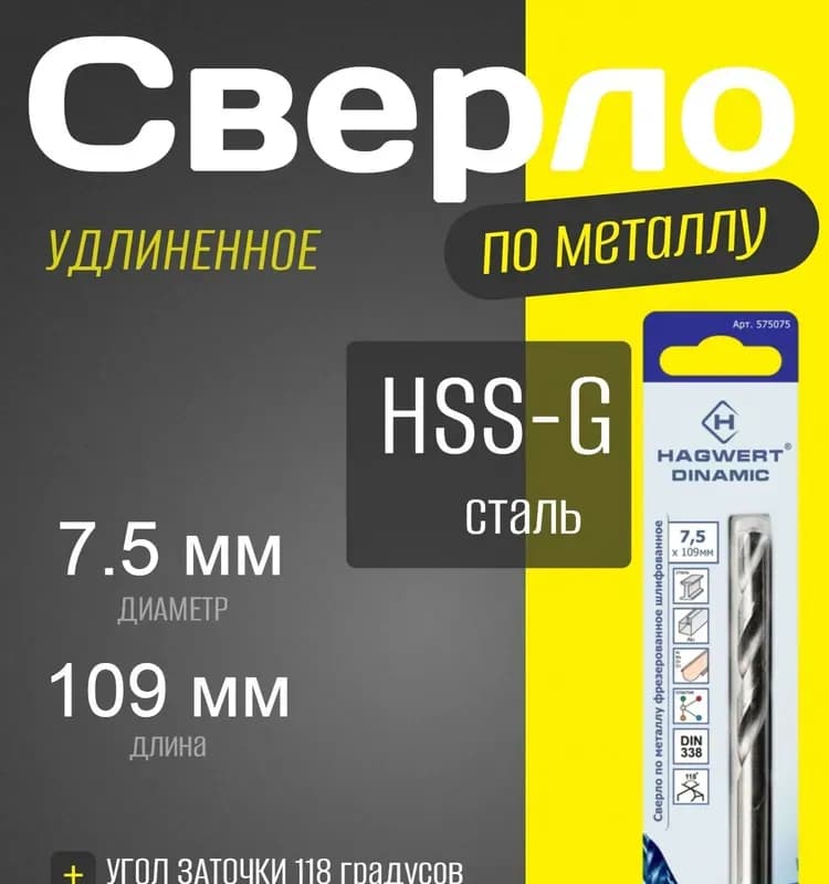 Hagwert сверло по металлу 5.0