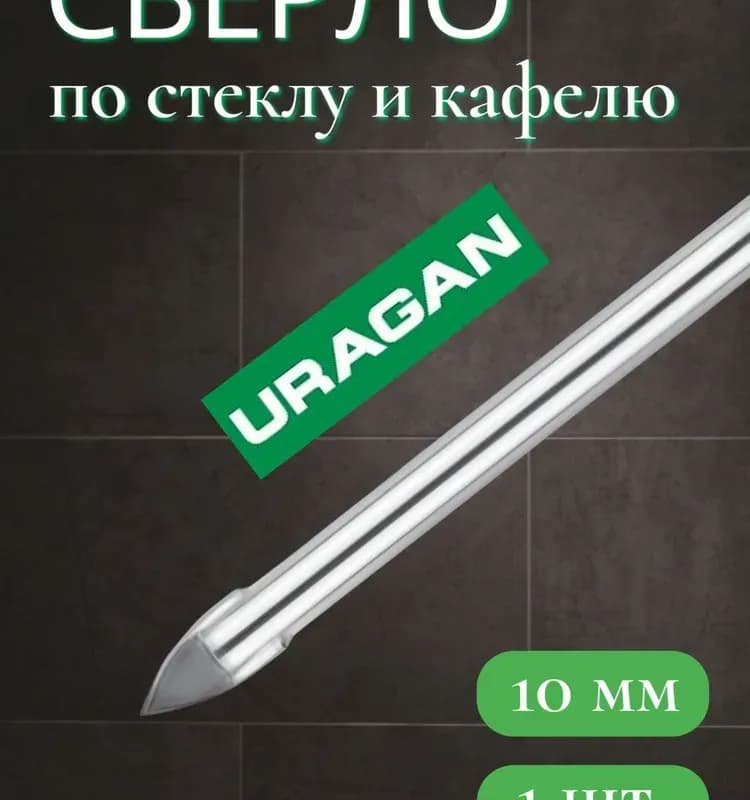 Uragan Сверло по кафелю/стеклу 10 мм