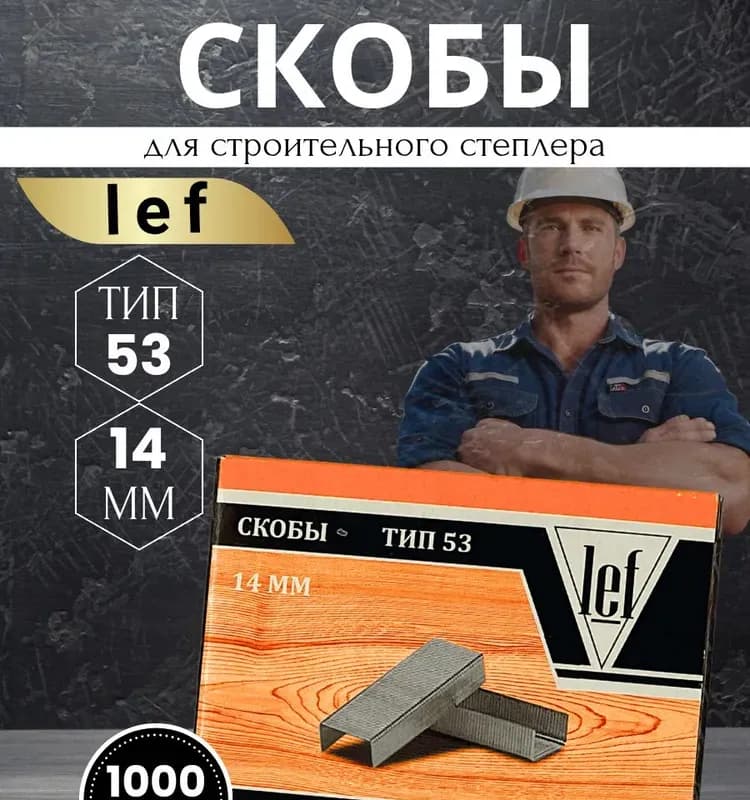 Volzhsky скобы для степлера 53-14 мм