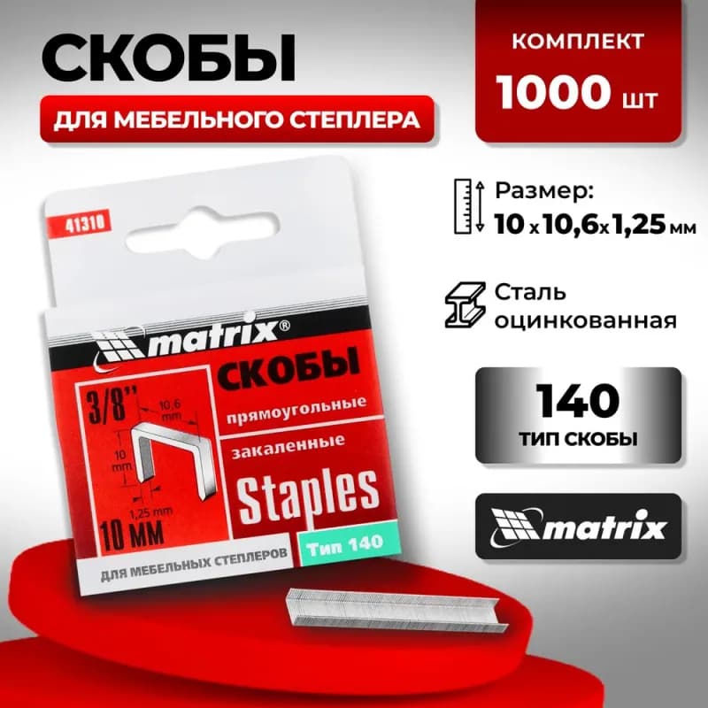Скобы для мебельного степлера 10 мм Type 140 1000 шт