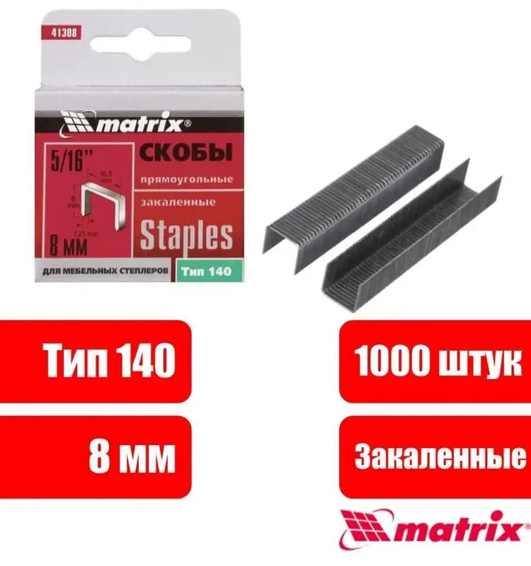 Скобы для мебельного степлера 8 мм Type 140 1000 шт