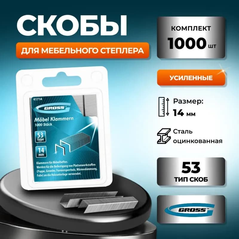 Скобы для мебельного степлера Gross Type 53 14 мм