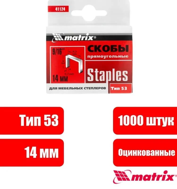 Скобы для мебельного степлера Matrix 9/16 14 мм
