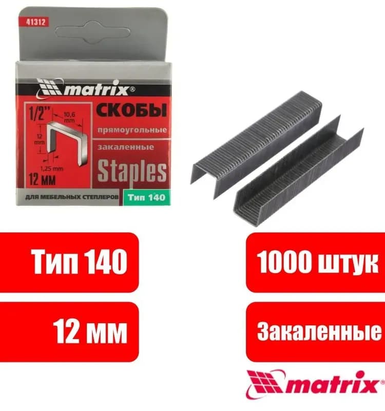 Скобы для мебельных степлеров Matrix 12 мм Type 140