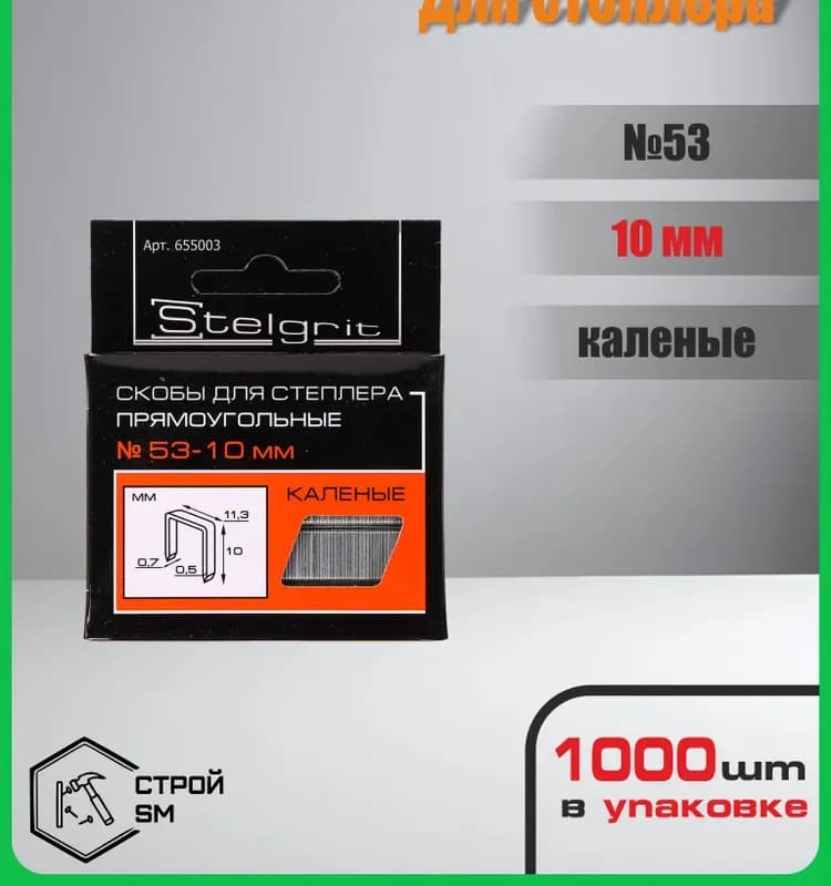 Скобы для степлера Stelgrit прямоугольные № 10 мм 53
