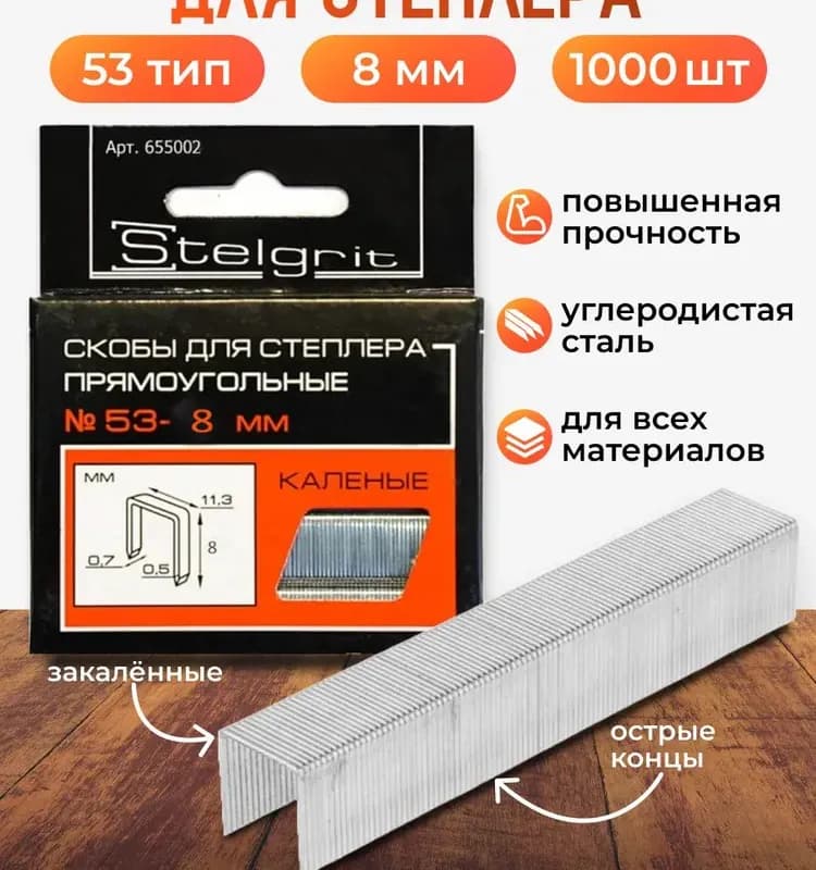 Скобы для степлера Stelgrit прямоугольная № 8мм 53