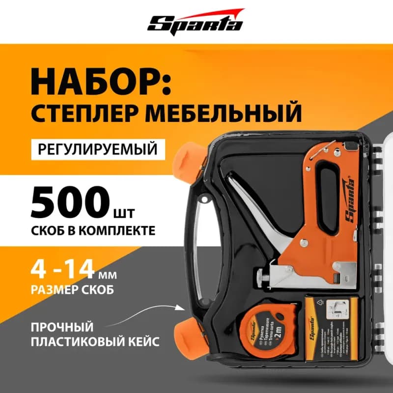 Степлер мебельный Sparta