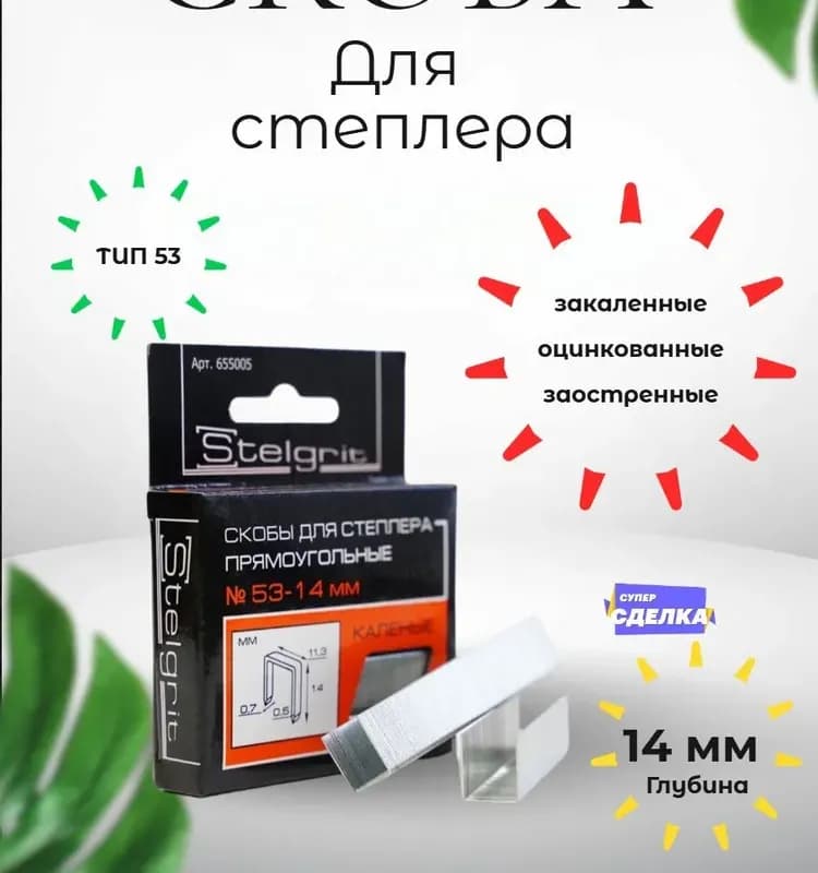 Степлер мебельный Stelgrit тип 53 4-14мм