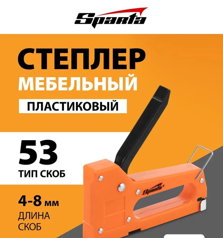 Степлер мебельный пластиковый