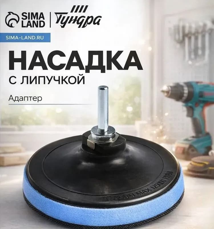 Тундра насадка для дрели и УШМ 125