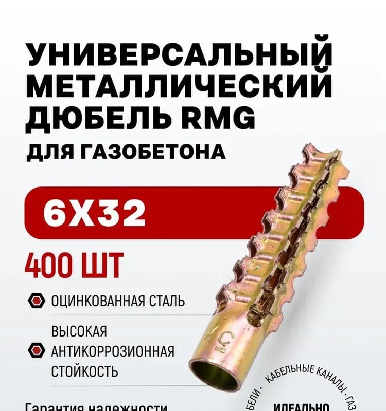 Дюбель для газобетона 6,0×32