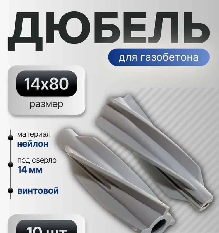 Дюбель для п/б 14×80